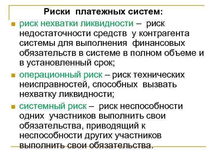 Международные платежные системы презентация. Риски платежных систем. Международные платёжные системы лекция. Операционный риск платежной системы в операционном риске это.