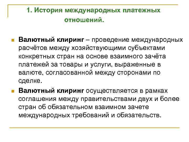  1. История международных платежных отношений. n n Валютный клиринг – проведение международных расчётов