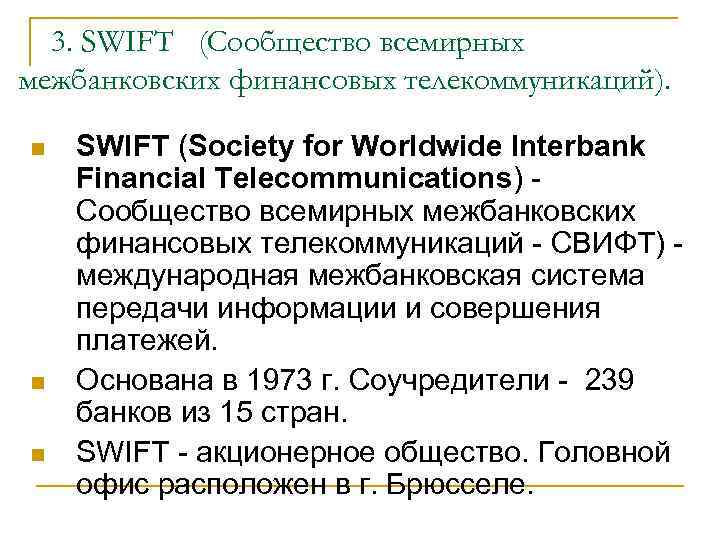 3. SWIFT (Сообщество всемирных межбанковских финансовых телекоммуникаций). n n n SWIFT (Society for Worldwide