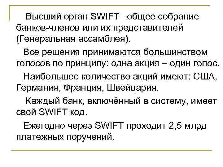  Высший орган SWIFT– общее собрание банков-членов или их представителей (Генеральная ассамблея). Все решения