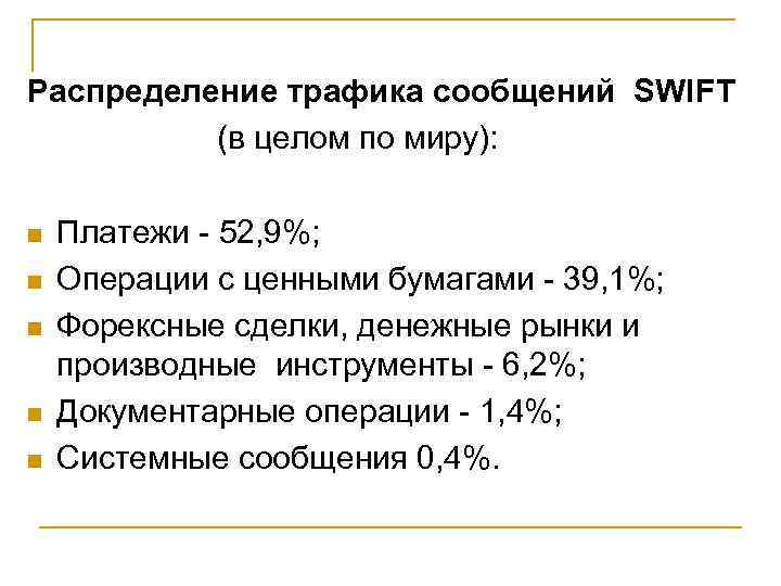  Распределение трафика сообщений SWIFT (в целом по миру): n n n Платежи -