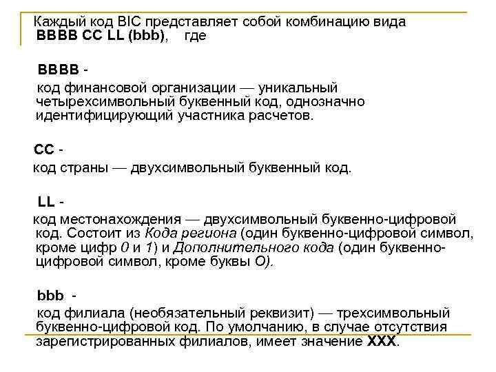  Каждый код BIC представляет собой комбинацию вида BBBB CC LL (bbb), где BBBB