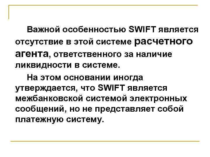  Важной особенностью SWIFT является отсутствие в этой системе расчетного агента, ответственного за наличие