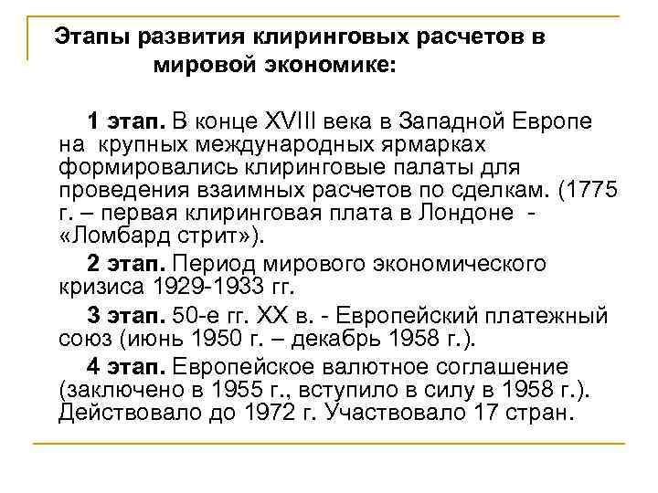  Этапы развития клиринговых расчетов в мировой экономике: 1 этап. В конце XVIII века