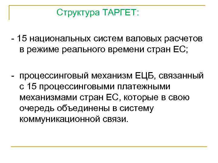  Структура ТАРГЕТ: - 15 национальных систем валовых расчетов в режиме реального времени стран