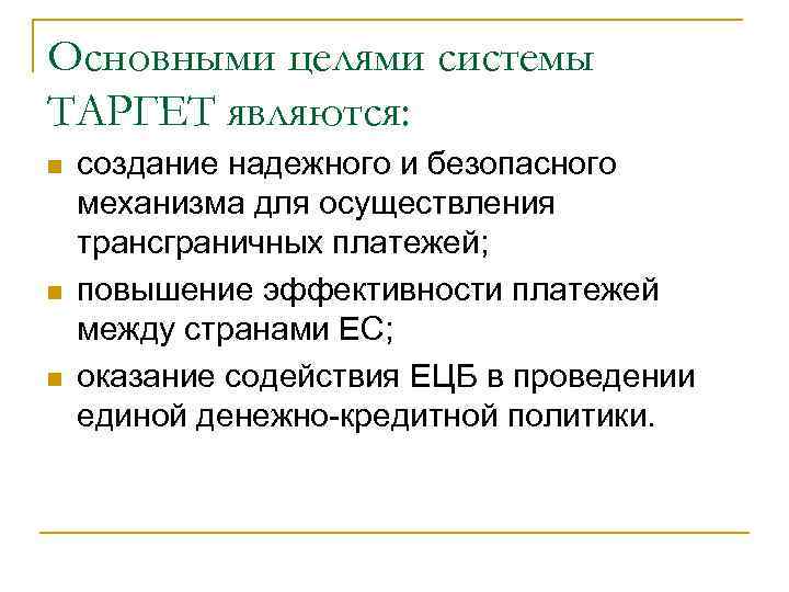 Основными целями системы ТАРГЕТ являются: n n n создание надежного и безопасного механизма для