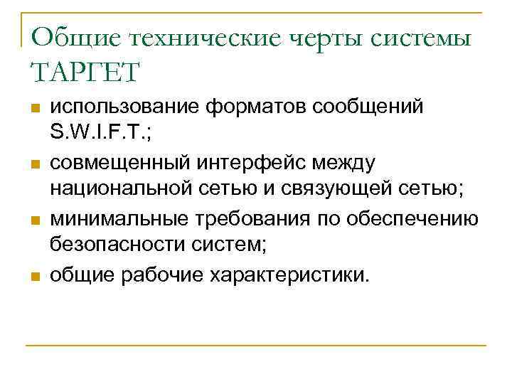 Общие технические черты системы ТАРГЕТ n n использование форматов сообщений S. W. I. F.