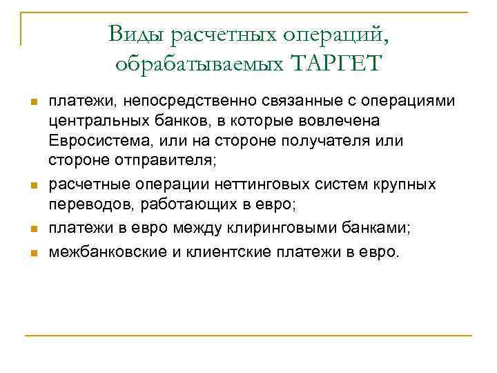 Виды расчетных операций, обрабатываемых ТАРГЕТ n n платежи, непосредственно связанные с операциями центральных банков,