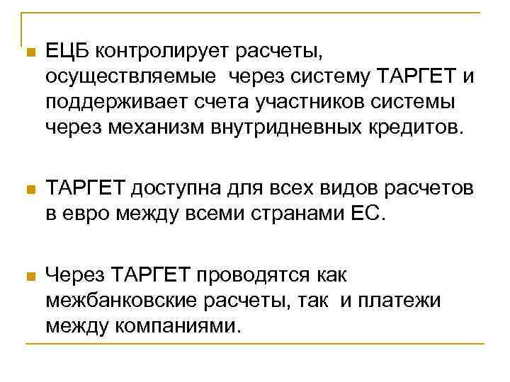 n ЕЦБ контролирует расчеты, осуществляемые через систему ТАРГЕТ и поддерживает счета участников системы через