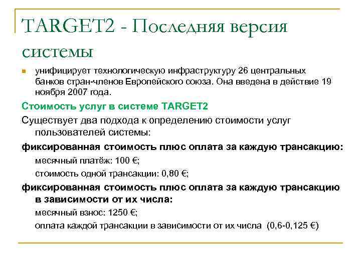 Международные платежные системы презентация. Международные платёжные системы лекция. Платежная система таргет. Таргет подсистема 80. Система target2 банки-корреспонденты.