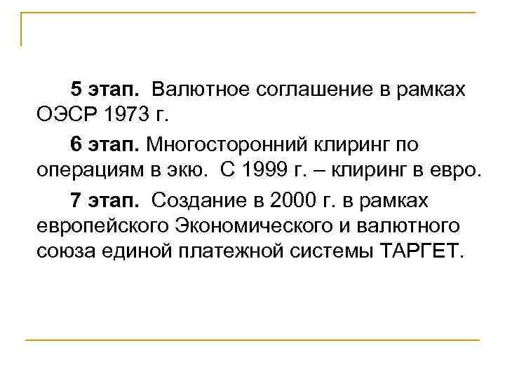  5 этап. Валютное соглашение в рамках ОЭСР 1973 г. 6 этап. Многосторонний клиринг
