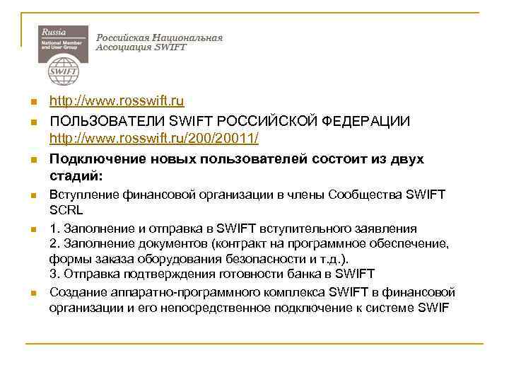 n n n http: //www. rosswift. ru ПОЛЬЗОВАТЕЛИ SWIFT РОССИЙСКОЙ ФЕДЕРАЦИИ http: //www. rosswift.