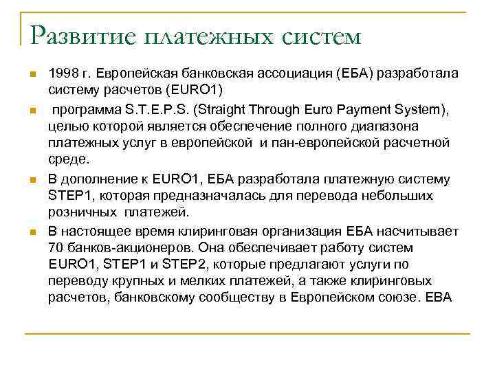 Развитие платежных систем n n 1998 г. Европейская банковская ассоциация (ЕБА) разработала систему расчетов