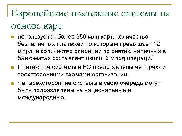 Европейские платежные системы на основе карт n n n используется более 350 млн карт,