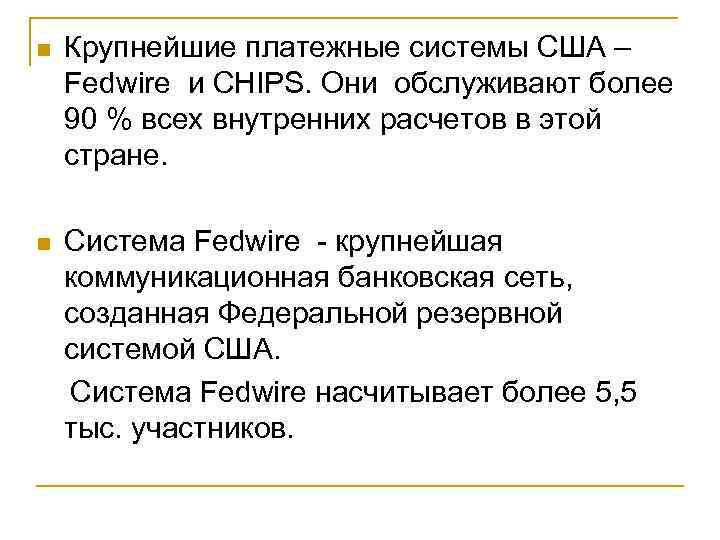 n Крупнейшие платежные системы США – Fedwire и CHIPS. Они обслуживают более 90 %