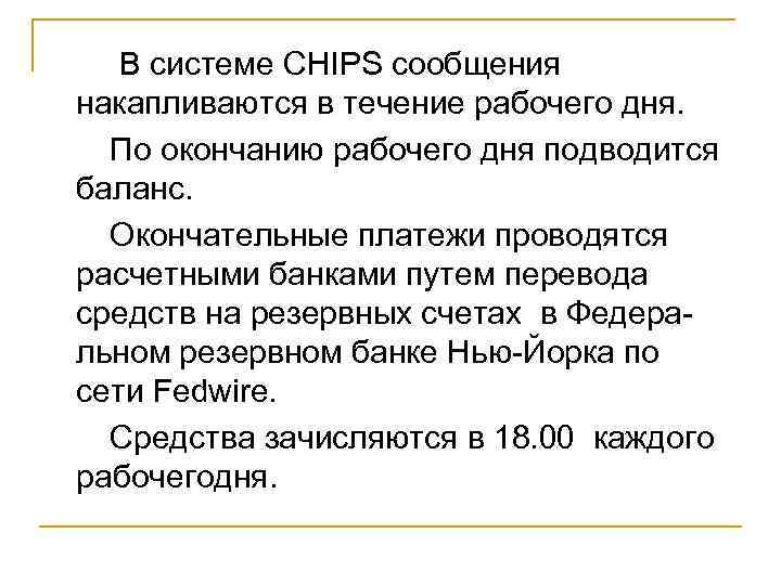 В системе CHIPS сообщения накапливаются в течение рабочего дня. По окончанию рабочего дня