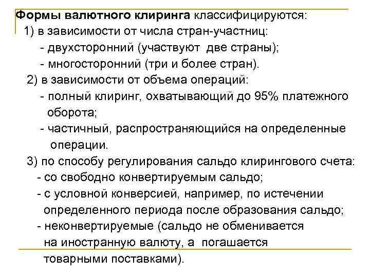  Формы валютного клиринга классифицируются: 1) в зависимости от числа стран-участниц: - двухсторонний (участвуют