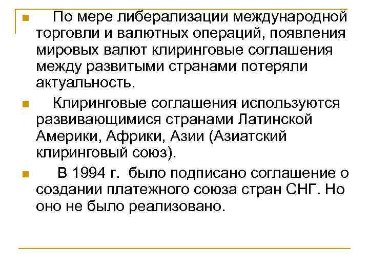 n n n По мере либерализации международной торговли и валютных операций, появления мировых валют