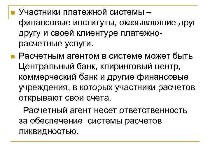 Участники платежной системы – финансовые институты, оказывающие другу и своей клиентуре платежнорасчетные услуги. n