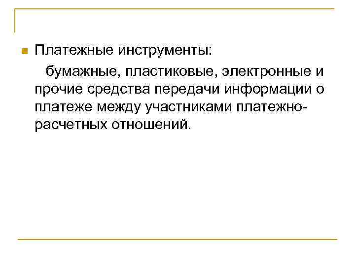 Платежные инструменты: бумажные, пластиковые, электронные и прочие средства передачи информации о платеже между участниками