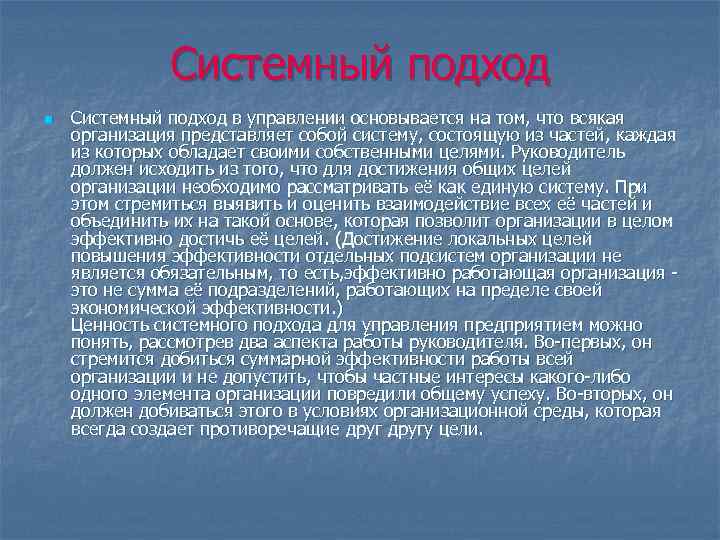 Системный подход n Системный подход в управлении основывается на том, что всякая организация представляет