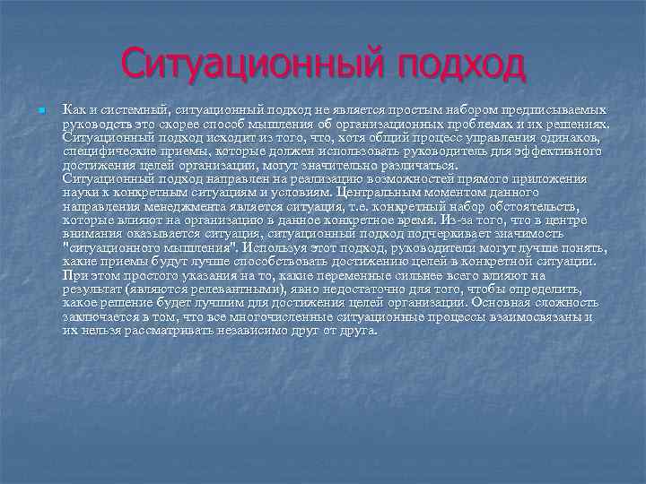 Ситуационный подход n Как и системный, ситуационный подход не является простым набором предписываемых руководств