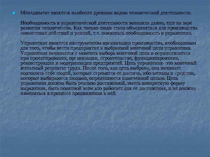 n Менеджмент является наиболее древним видом человеческой деятельности. Необходимость в управленческой деятельности возникла давно,