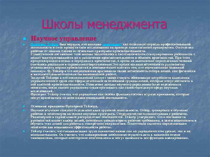 Школы менеджмента n Научное управление n Фредерик Тейлор был первым, кто выделил менеджмент как