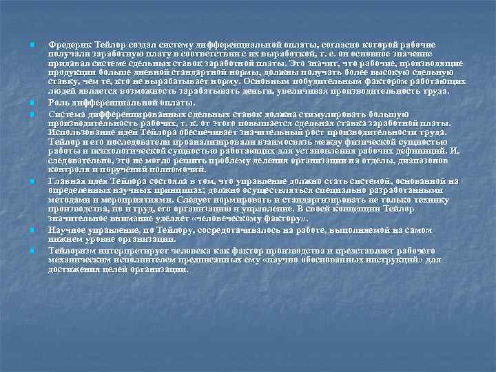 n n n Фредерик Тейлор создал систему дифференциальной оплаты, согласно которой рабочие получали заработную