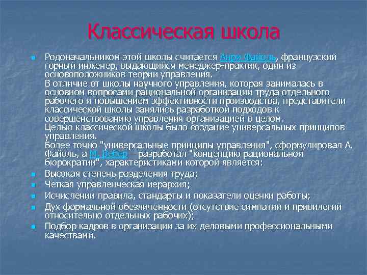 Классическая школа n n n Родоначальником этой школы считается Анри Файоль, французский горный инженер,
