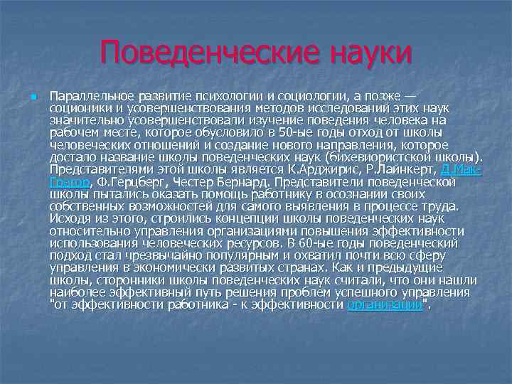 Поведенческие науки n Параллельное развитие психологии и социологии, а позже — соционики и усовершенствования