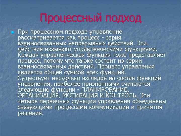 Процессный подход n При процессном подходе управление рассматривается как процесс - серия взаимосвязанных непрерывных