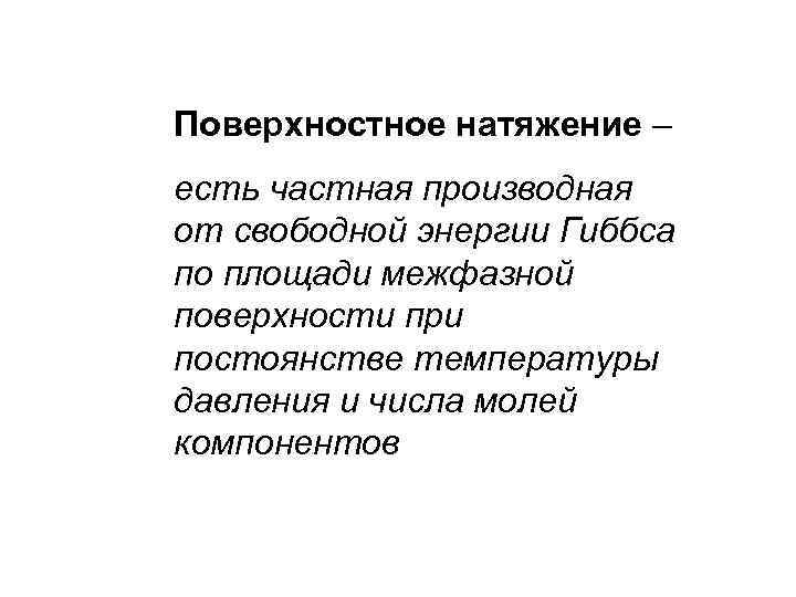 Поверхностное натяжение – есть частная производная от свободной энергии Гиббса по площади межфазной поверхности