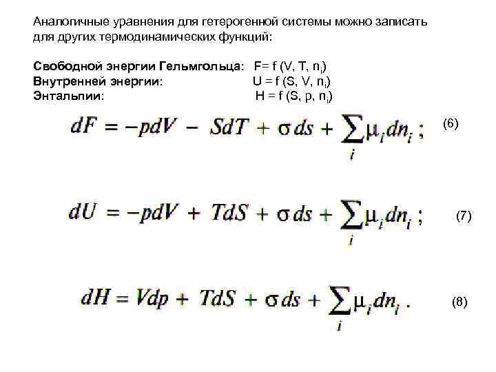 Аналогичные уравнения для гетерогенной системы можно записать для других термодинамических функций: Свободной энергии Гельмгольца:
