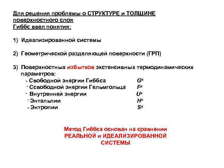 Для решения проблемы о СТРУКТУРЕ и ТОЛЩИНЕ поверхностного слоя Гиббс ввел понятия: 1) Идеализированной