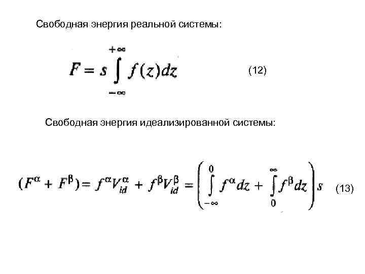 Свободная энергия реальной системы: (12) Свободная энергия идеализированной системы: (13) 