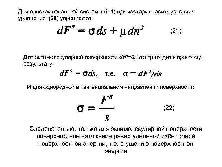 Для однокомпонентной системы (i=1) при изотермических условиях уравнение (20) упрощается: (21) Для эквимолекулярной поверхности