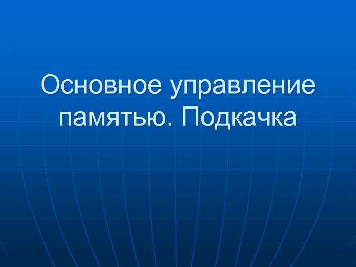 Основное управление памятью. Подкачка 