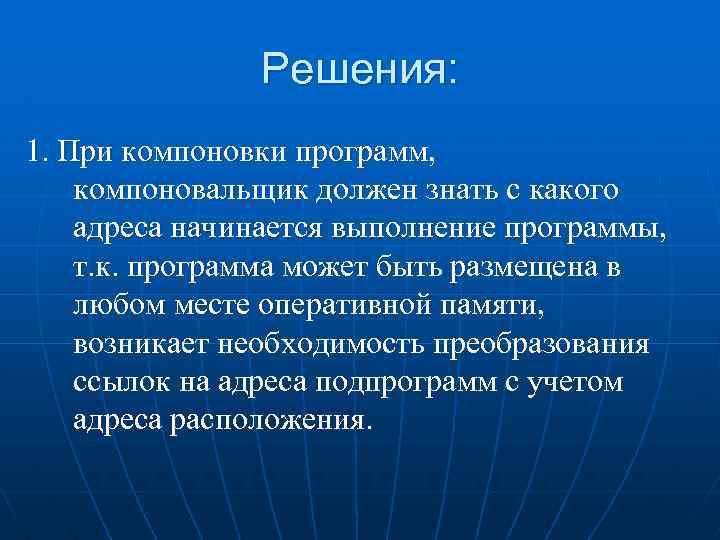 Решения: 1. При компоновки программ, компоновальщик должен знать с какого адреса начинается выполнение программы,
