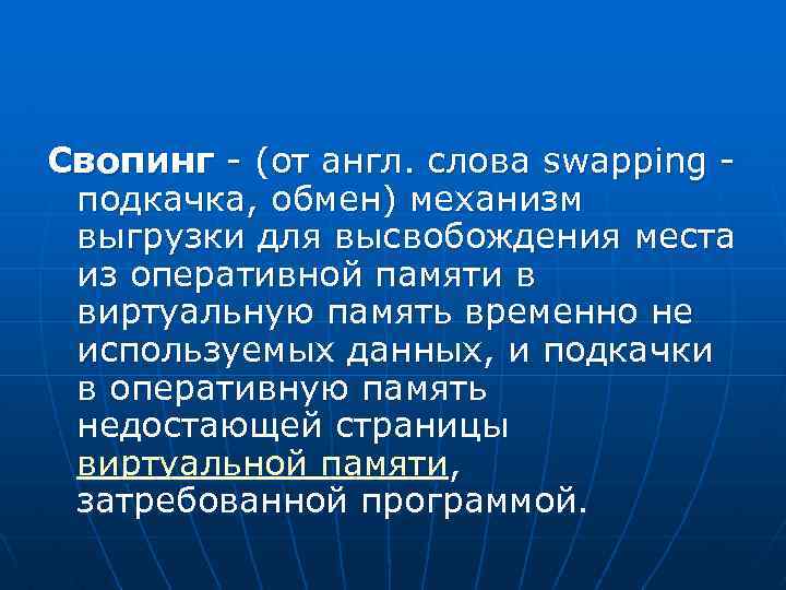 Cвопинг - (от англ. слова swapping - подкачка, обмен) механизм выгрузки для высвобождения места