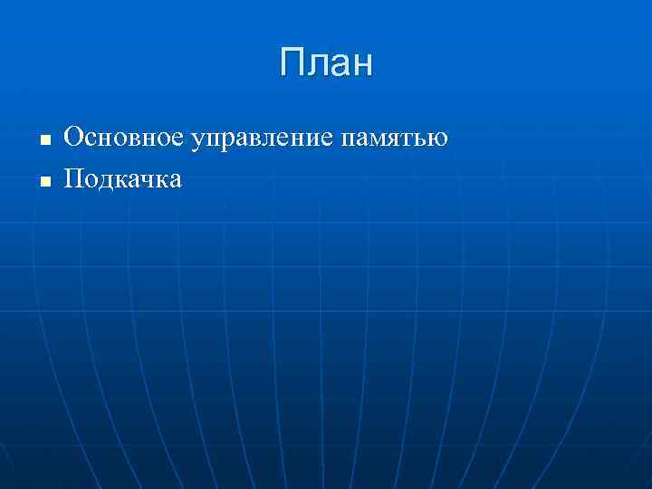 План n n Основное управление памятью Подкачка 
