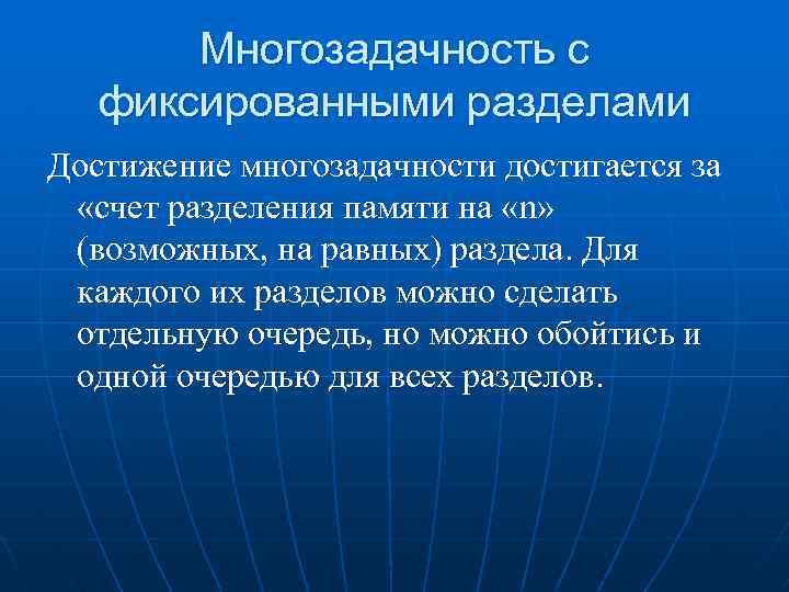 Многозадачность с фиксированными разделами Достижение многозадачности достигается за «счет разделения памяти на «n» (возможных,