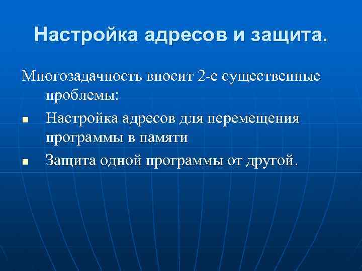 Настройка адресов и защита. Многозадачность вносит 2 -е существенные проблемы: n Настройка адресов для