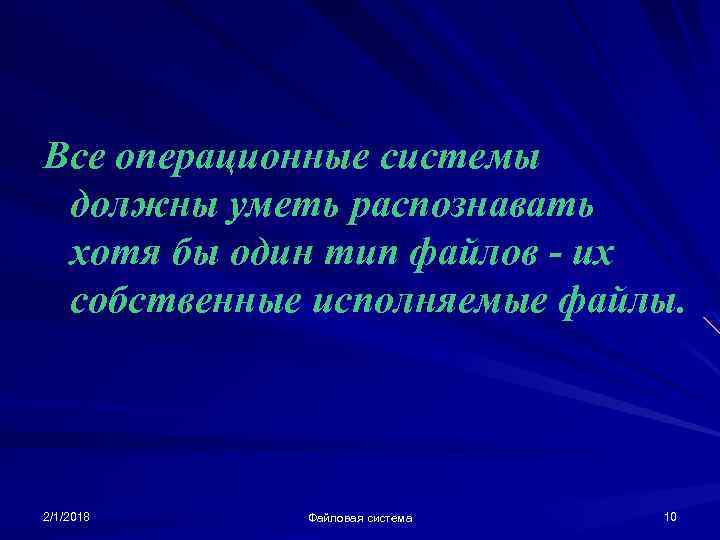 Все операционные системы должны уметь распознавать хотя бы один тип файлов - их собственные