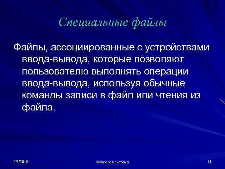 Специальные файлы Файлы, ассоциированные с устройствами ввода-вывода, которые позволяют пользователю выполнять операции ввода-вывода, используя