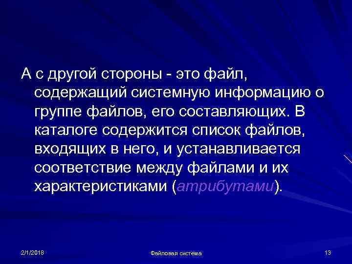 А с другой стороны - это файл, содержащий системную информацию о группе файлов, его