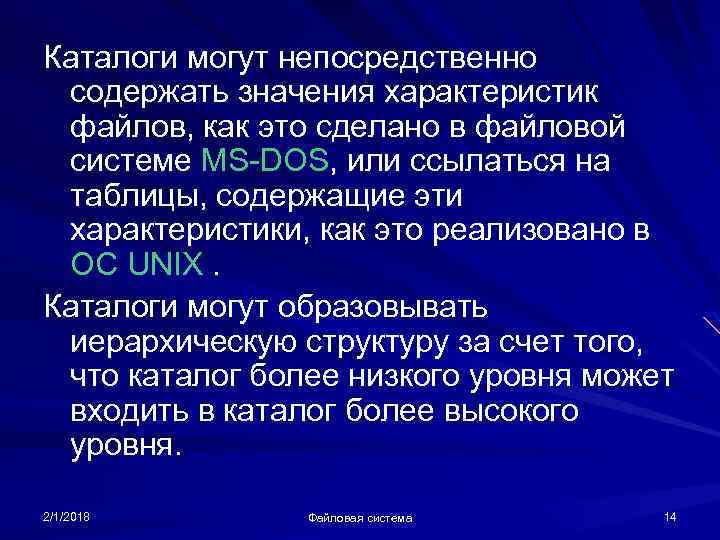 Каталоги могут непосредственно содержать значения характеристик файлов, как это сделано в файловой системе MS-DOS,