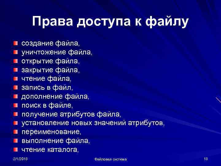 Права доступа к файлу создание файла, уничтожение файла, открытие файла, закрытие файла, чтение файла,