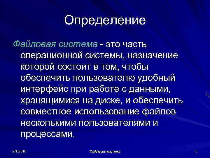 Определение Файловая система - это часть операционной системы, назначение которой состоит в том, чтобы