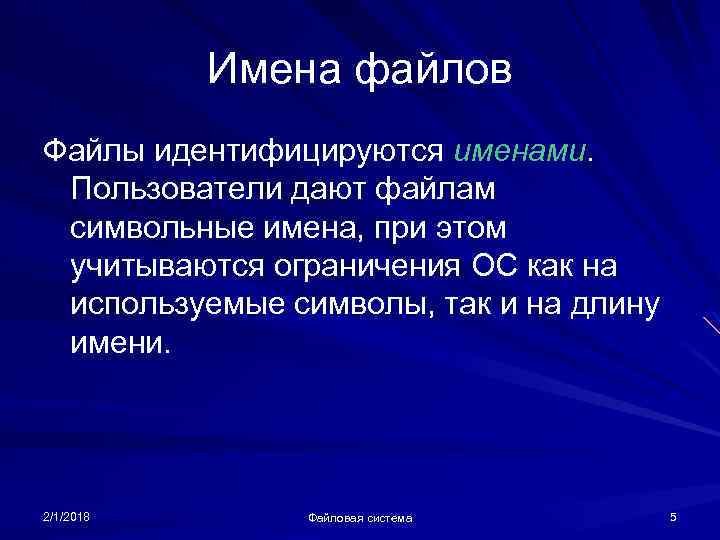 Имена файлов Файлы идентифицируются именами. Пользователи дают файлам символьные имена, при этом учитываются ограничения